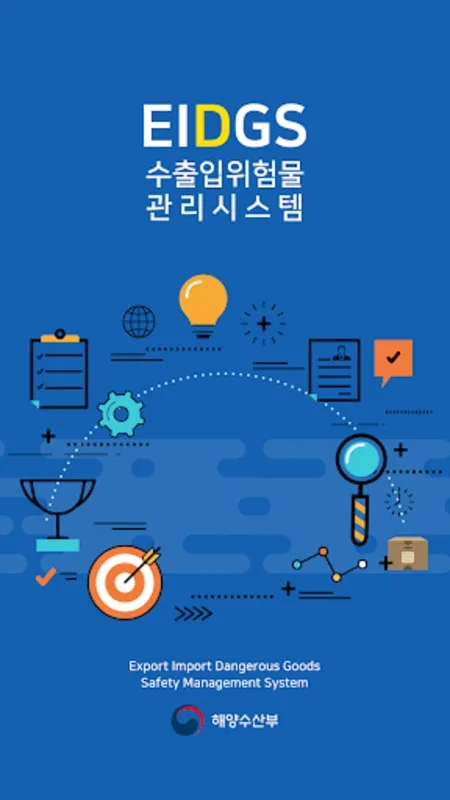 수출입 위험물 안전관리 시스템 ( EIDGS ) for Android - No Download from AppHuts