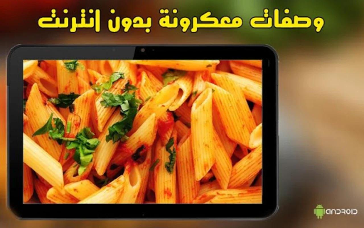 وصفات معكرونة for Android: Offline Pasta Recipe App