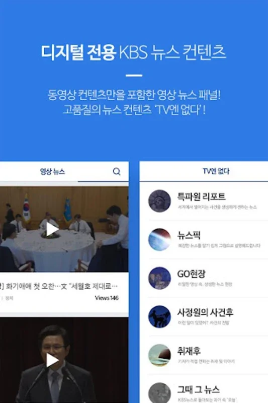 KBS뉴스 for Android: Personalized Korean News