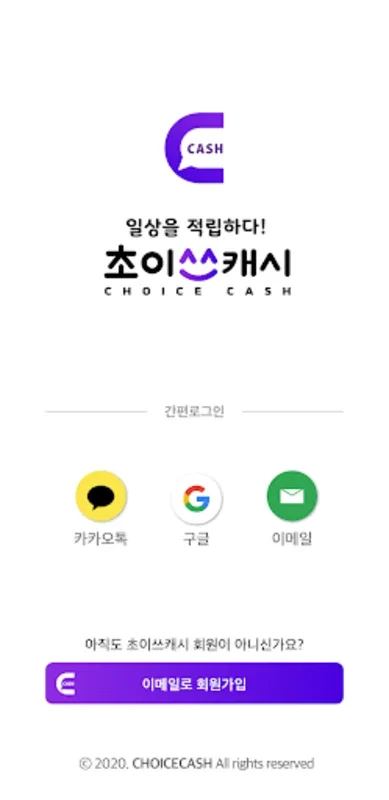 초이스캐시 - 일상을 적립하다. for Android - 소셜 상호작용으로 보상 받기