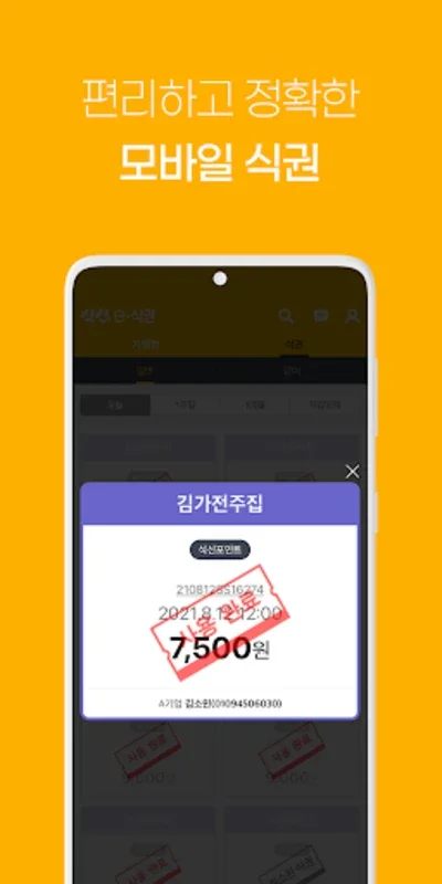 식신 e-식권: Streamlined Meal Payments on Android