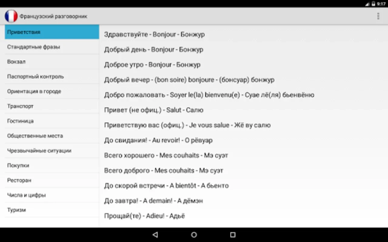 Французский разговорник для туристов for Android: Enhance Travel