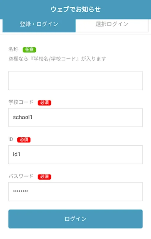 ウェブでお知らせ for Android - 学校と家庭のコミュニケーションを強化