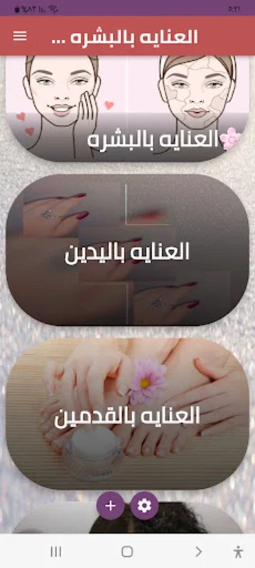 العنايه بالبشره والجسم for Android - Natural Beauty & Wellness Guide