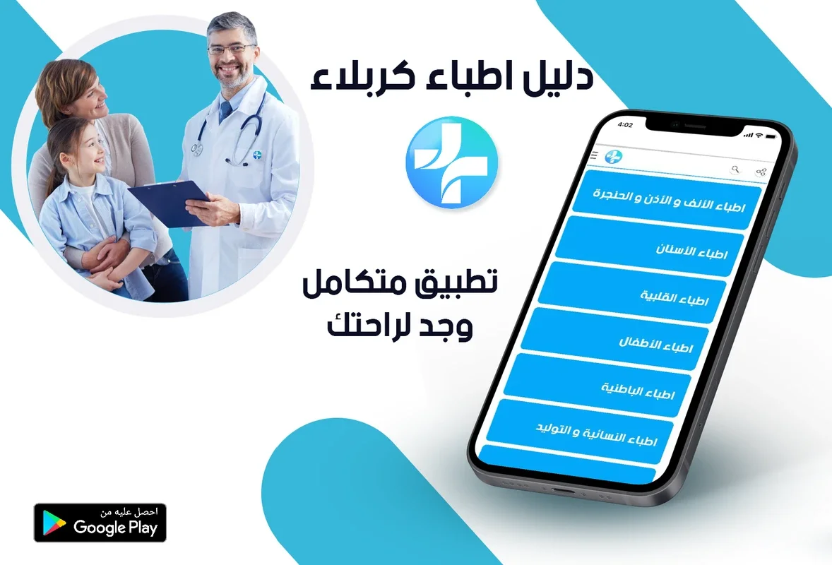 دليل اطباء كربلاء for Android: Find Doctors Easily