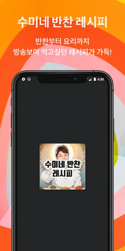 수미네 반찬 레시피 for Android - No Downloading Needed