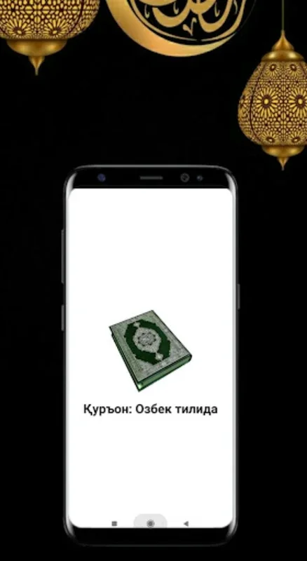 Қуръон: Озбек тилида for Android - Facilitating Quranic Study