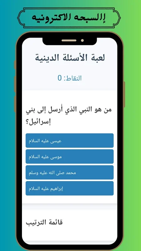 السبحه الالكترونيه و القرآن الكريم for Android - A Spiritual Companion