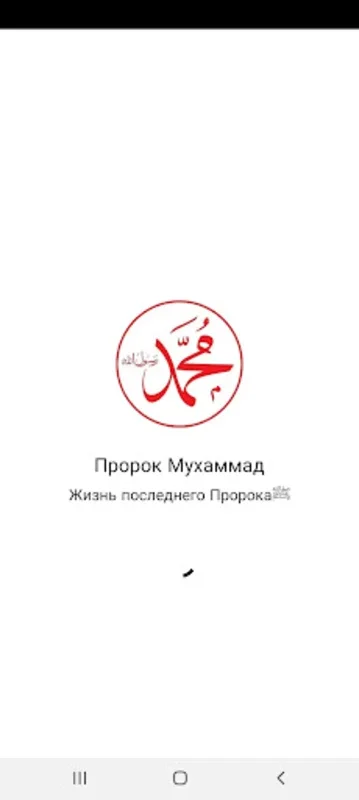 Мухаммад Мустафа for Android: Deepen Islamic Faith