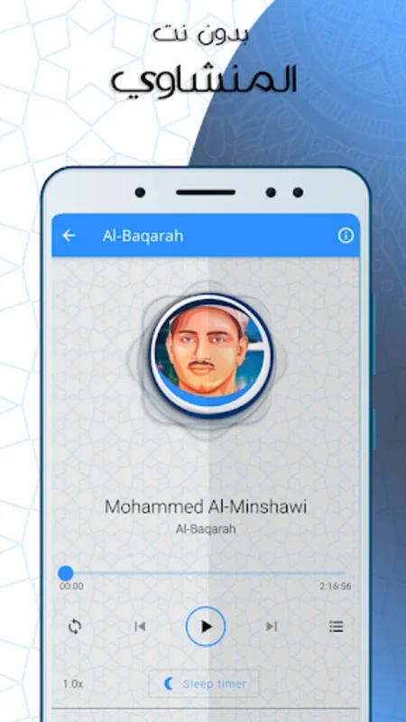 البقرة المنشاوي صوت بدون نت for Android - Immersive Quran Experience