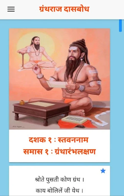 दासबोध for Android - Immerse in Spiritual Teachings