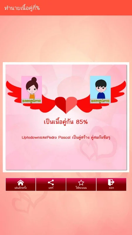 ทำนายเนื้อคู่กี่% for Android - Discover Soul Mate Compatibility