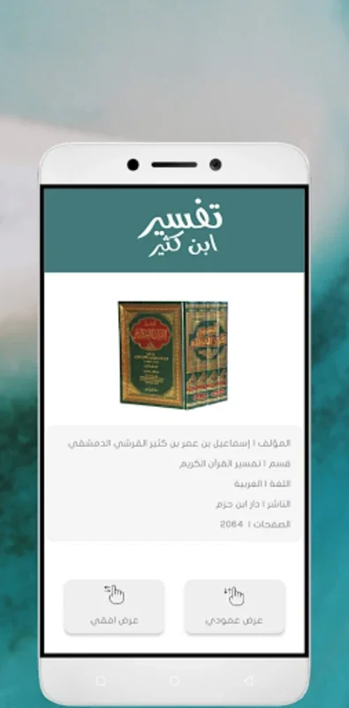 تفسير ابن كثير for Android - A Rich Resource for Qur'anic Understanding