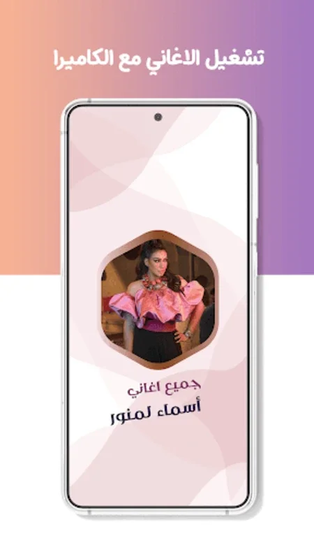 اسماء المنور بدون نت| كلمات for Android - Enjoy Offline Music