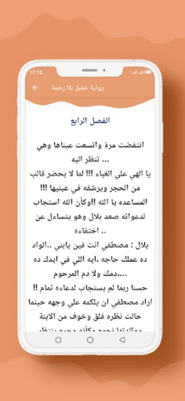 رواية عشق بلا رحمة for Android - Free Offline Reading App