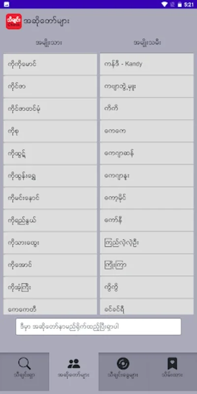 သီချင်းကော့ဒ် for Android - Explore Burmese Music