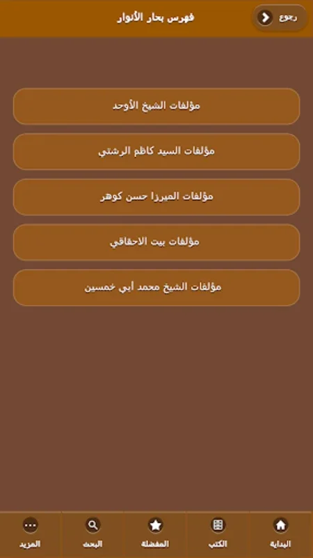 مكتبة الأوحد for Android - Access Islamic Scholarly Works