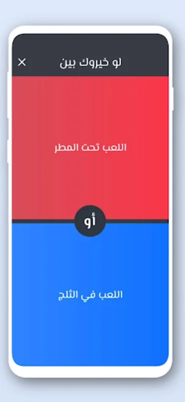 لو خيروك كرة القدم for Android - Fun Football Challenges