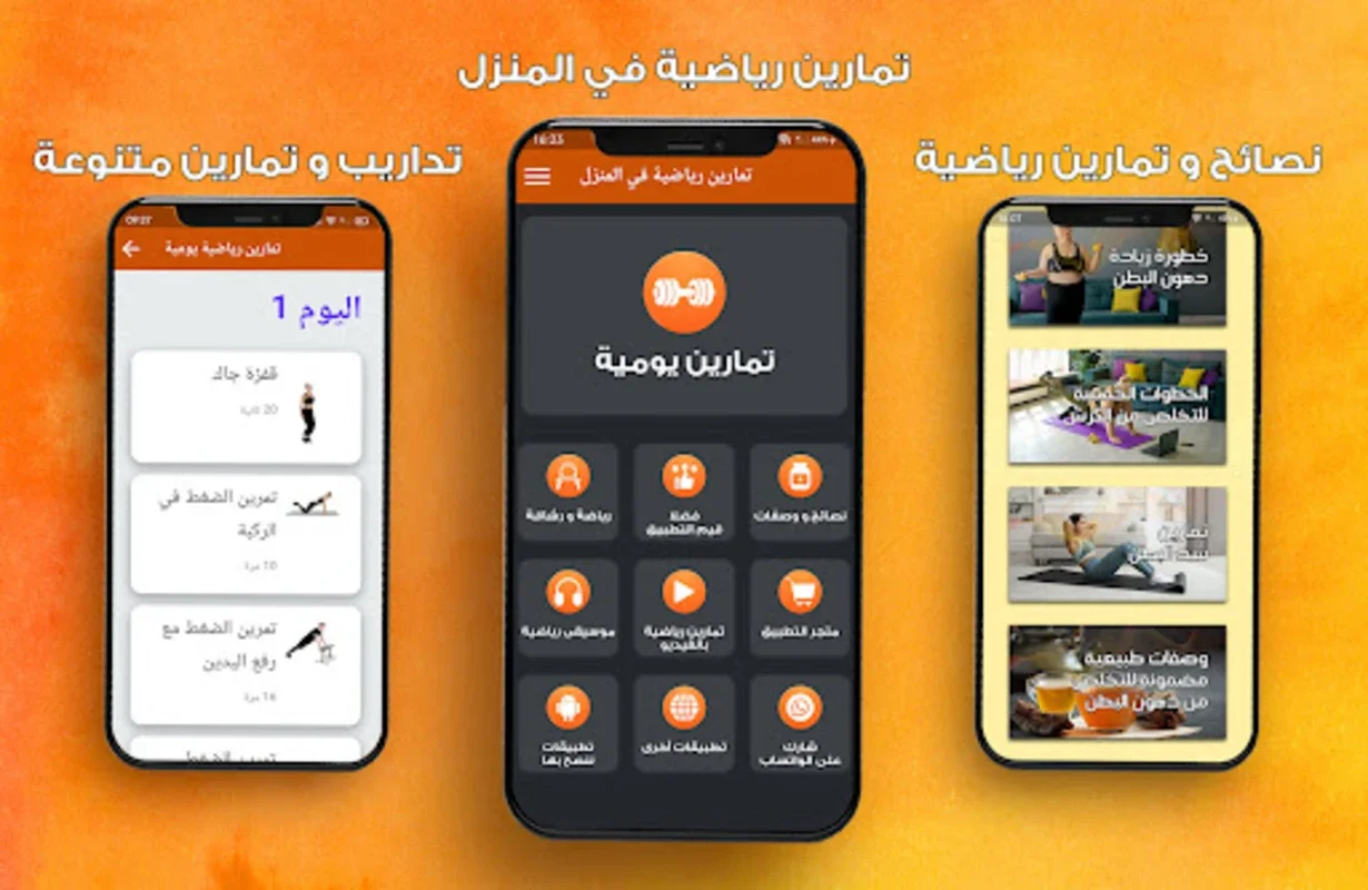 تمارين رياضية في المنزل دون نت for Android - Achieve a Toned Body