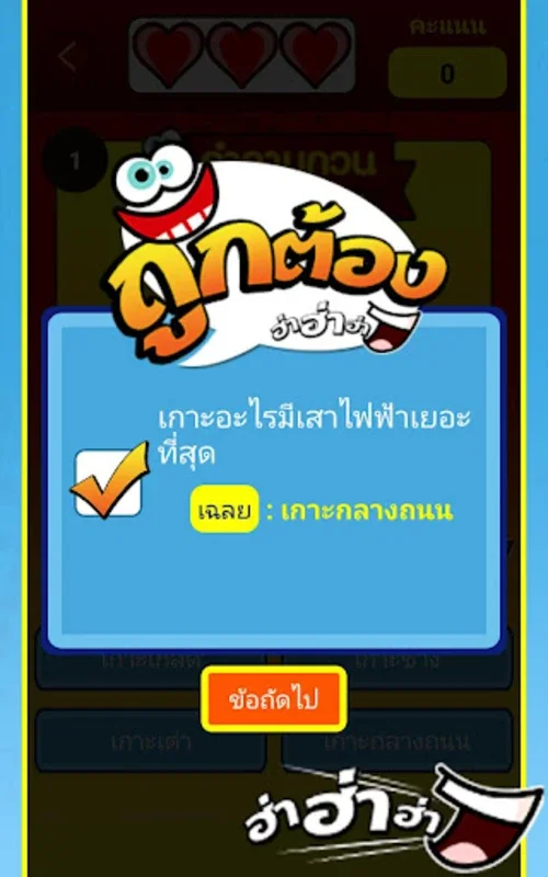 คำถามกวนๆ ฮ่าฮ่าฮ่า for Android - Engaging Social Game