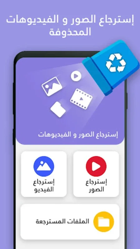 استرجاع الصور و الفيديوهات for Android - Recover Deleted Files