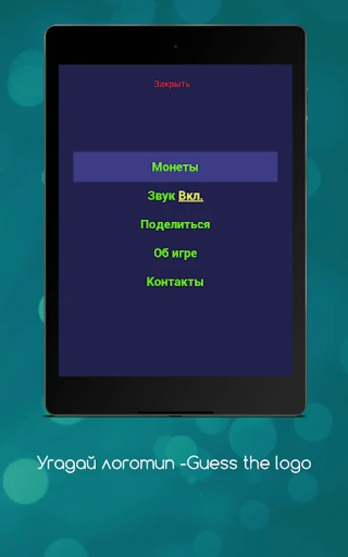 Угадай логотип -Guess the logo for Android: Развлекайся и развивайся