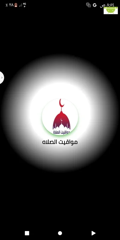 مواقيت الصلاه for Android - Accurate Prayer Timings