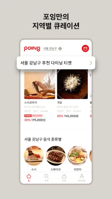 포잉 POING for Android - Seamless Dining Reservations