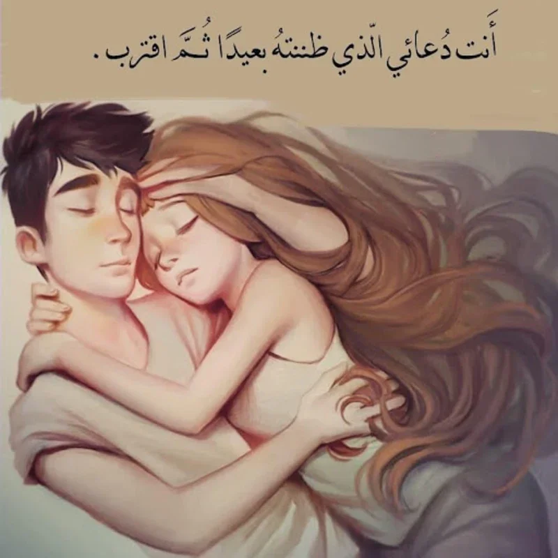 انا و انت للابد for Android - Enhance Couple Bonds