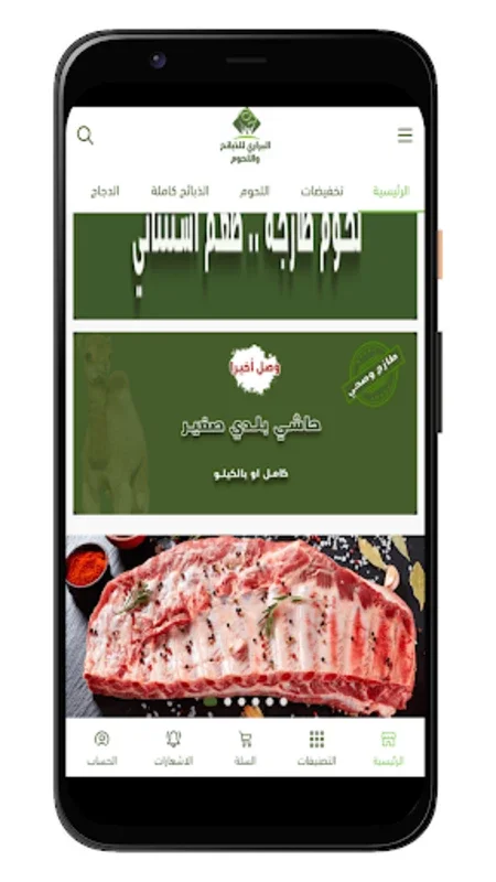 البراري للذبائح واللحوم for Android - Premium Meats at Your Doorstep