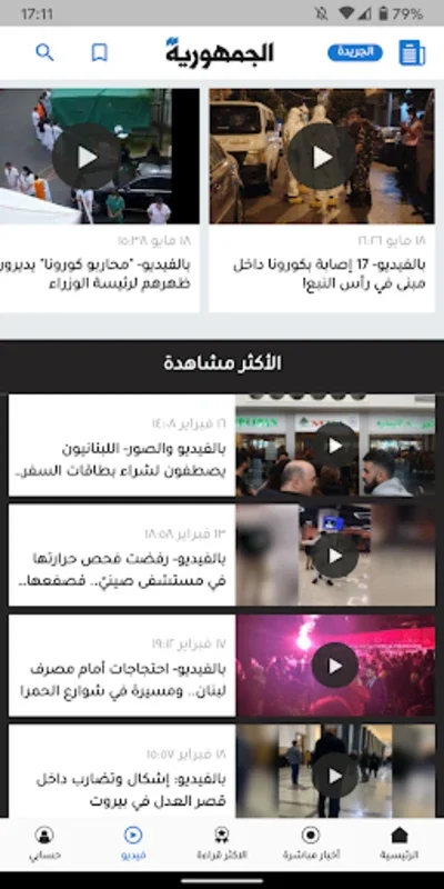 Al Joumhouria News for Android - Stay Informed