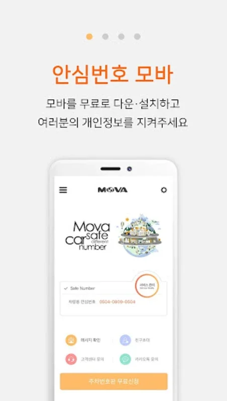 주차 안심번호 모바 for Android - Secure Communication App