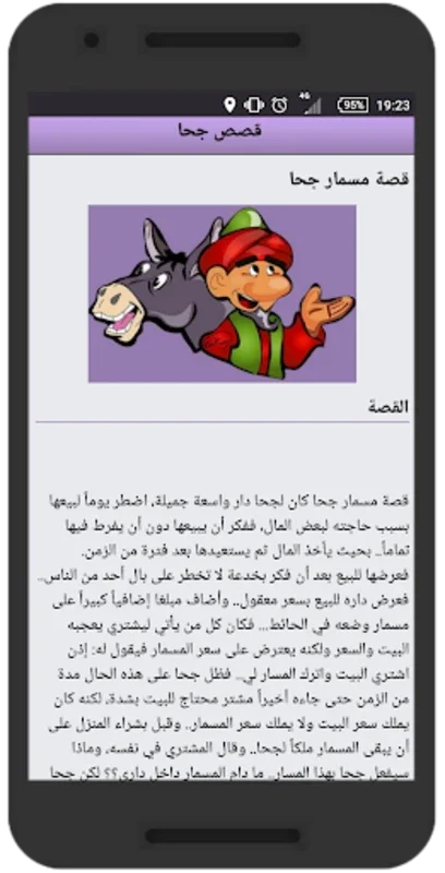 قصص جحا - طرائف و نوادر جحا for Android: Timeless Tales