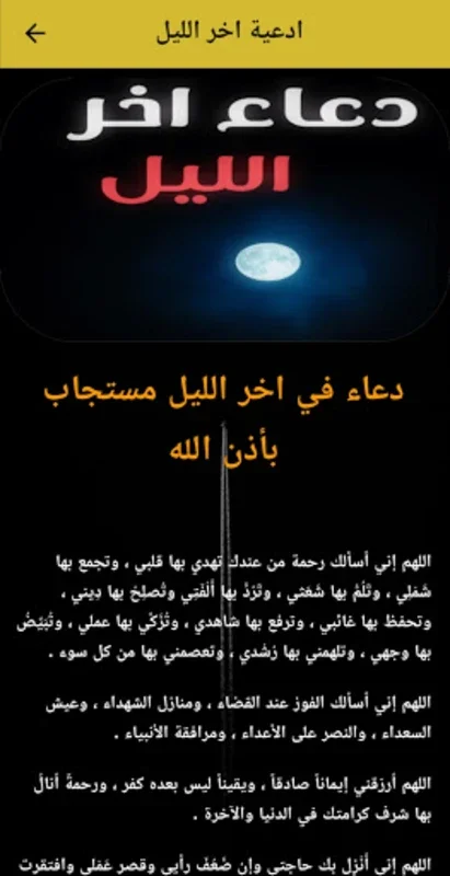 艾德عية اخر الليل for Android - A Spiritual Tool