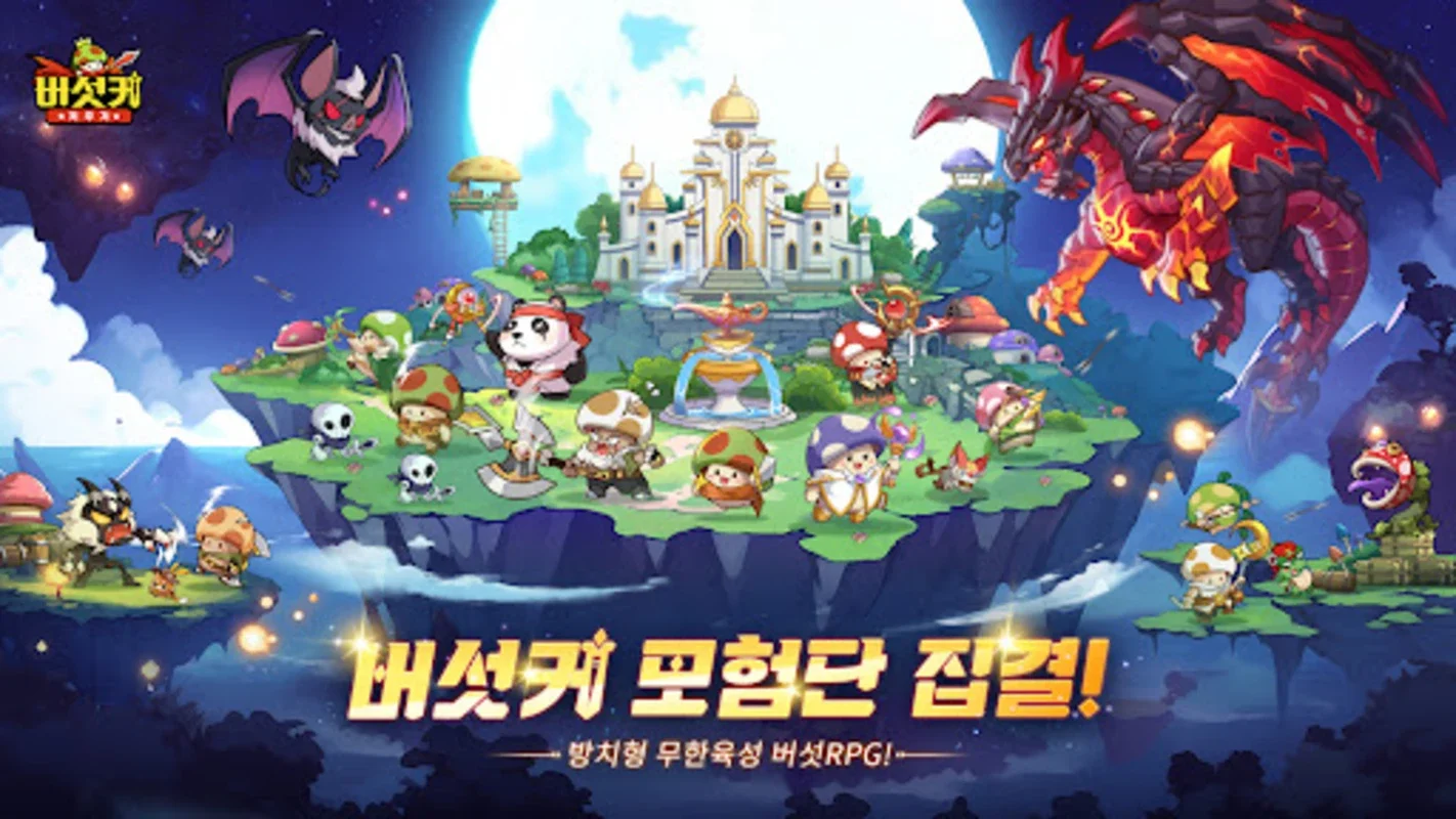 버섯커 키우기 - 3000뽑기 증정 for Android: Engaging RPG