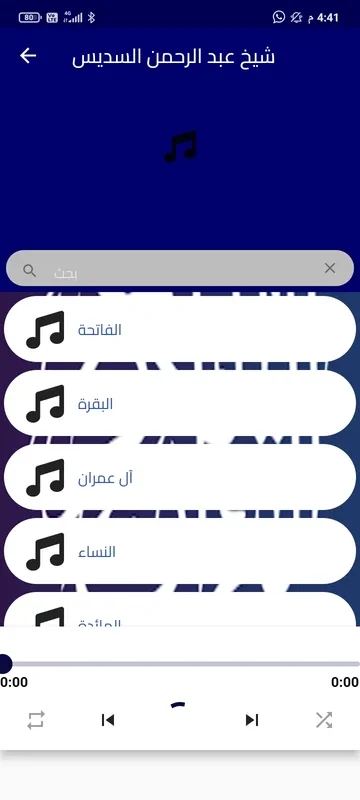 تلاوة شيخ عبدالرحمن السديس for Android: Immersive Quran Recitation