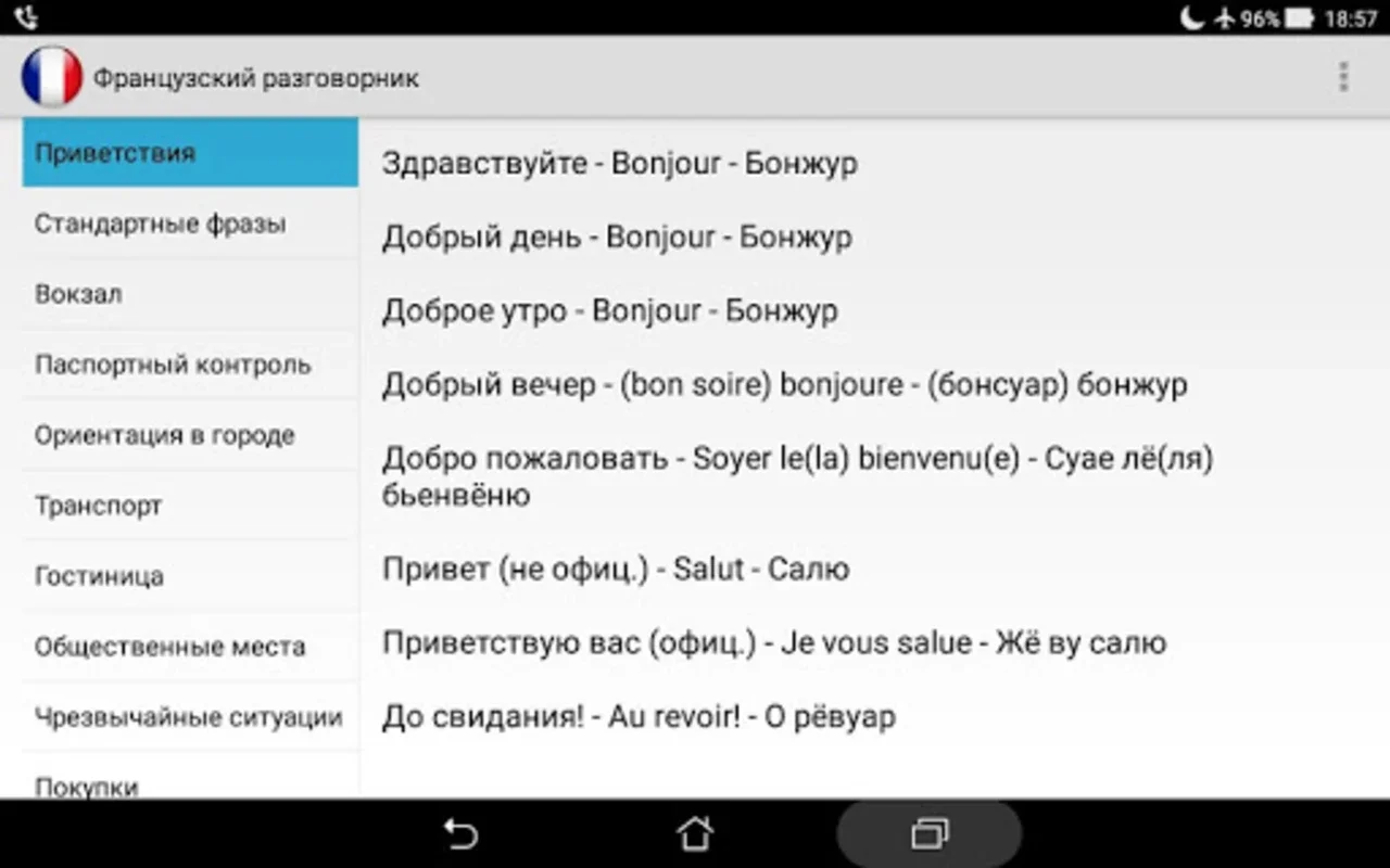 Французский разговорник для туристов for Android: Enhance Travel