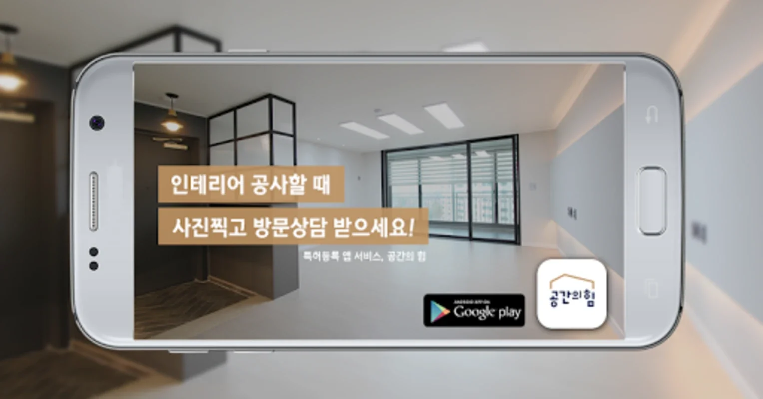 인테리어 공사할 땐, 공간의힘 for Android - 실내 공간 변화의 키