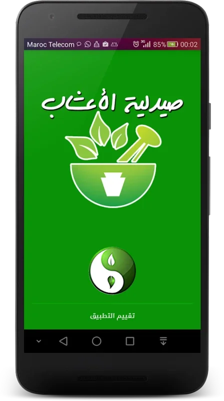 صيدلية الأعشاب الشاملة for Android - Valuable Herbal Info