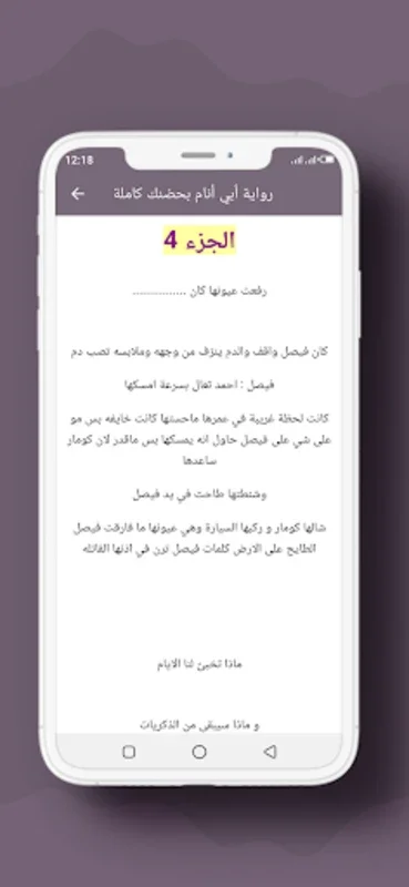 رواية أبي أنام بحضنك كاملة for Android - Immersive Novel Reading