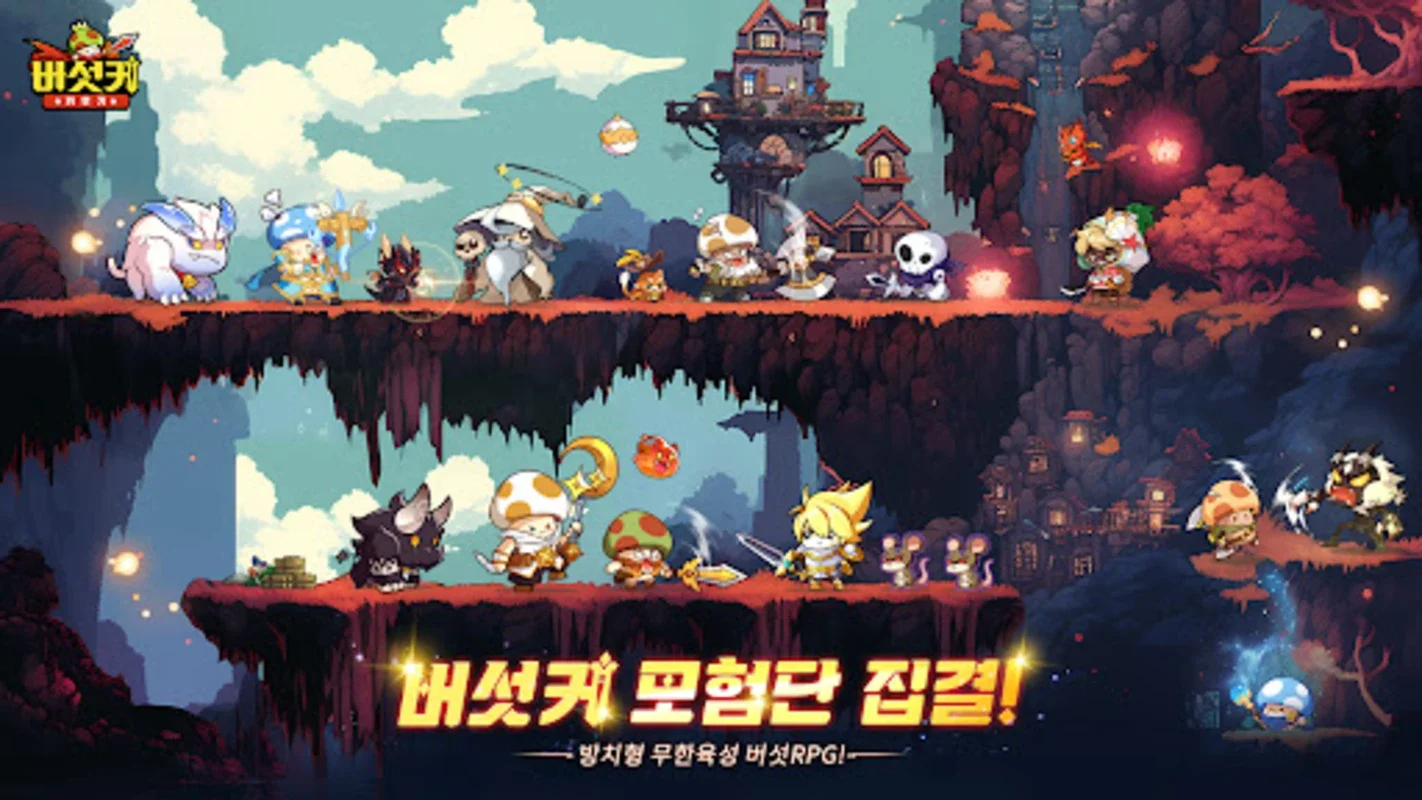 버섯커 키우기 - 3000뽑기 증정 for Android: Engaging RPG