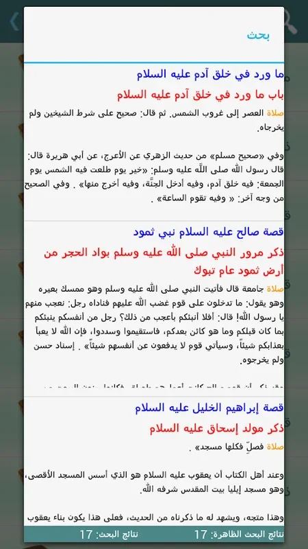 قصص الأنبياء لابن كثير for Android - Engaging Religious Stories