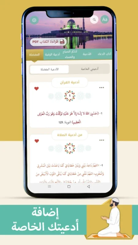 صحيح الدعاء Authentic Supplications-doa for Android - Enhancing Spiritual Connection