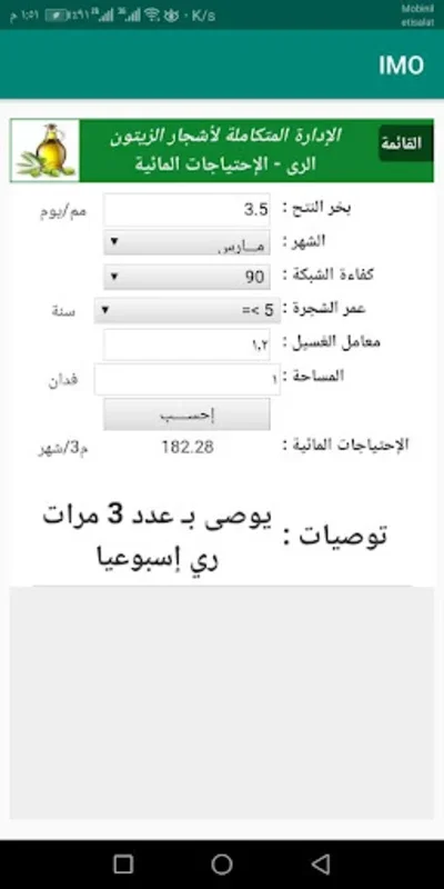 الادارة المتكامله للزيتون for Android: Optimize Olive Farming