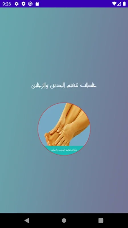 خلطات تنعيم اليدين والرجلين for Android - Transform Your Skin