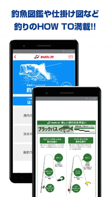 釣具のキャスティング：Android 向けの総合釣りアプリ