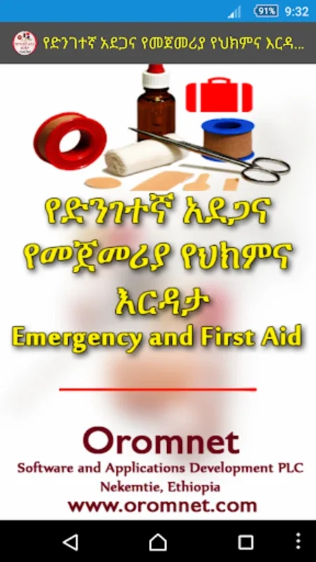 የድንገተኛ አደጋና የመጀመሪያ ህክምና እርዳታ First Aid for Android