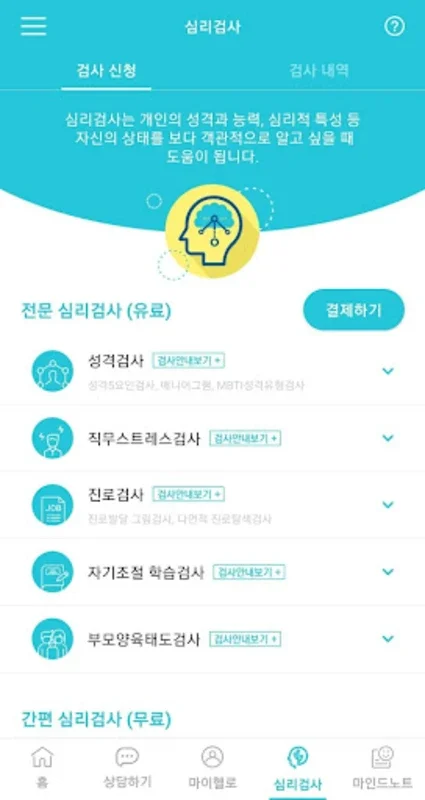 헬로마인드케어 - Android App for Psychological Counseling & Testing