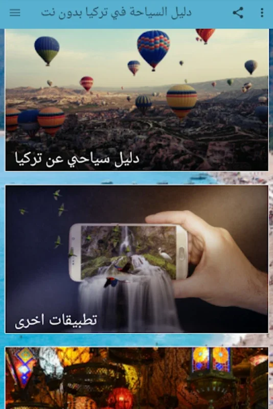 السياحة في تركيا بدون نت for Android - Explore Turkey Offline