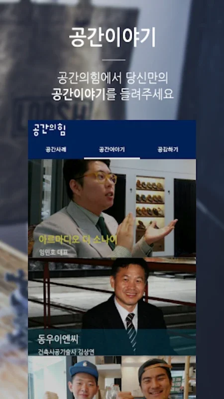 인테리어 공사할 땐, 공간의힘 for Android - 실내 공간 변화의 키